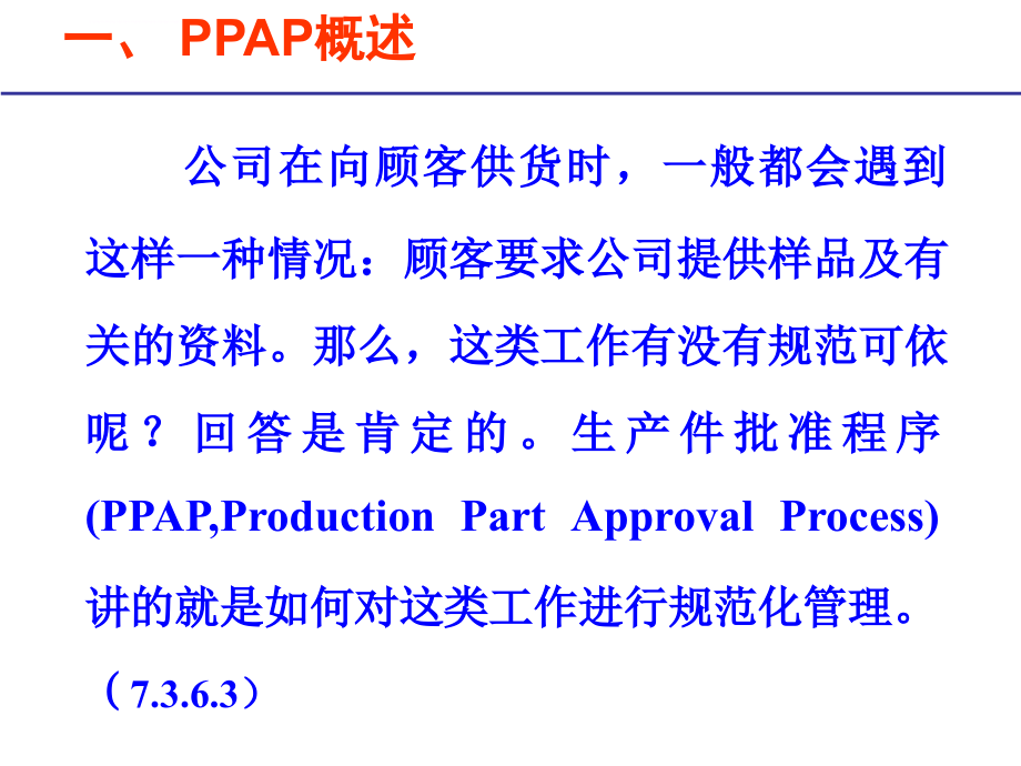 ppap生产件批准程序(培训材料)课件_第1页