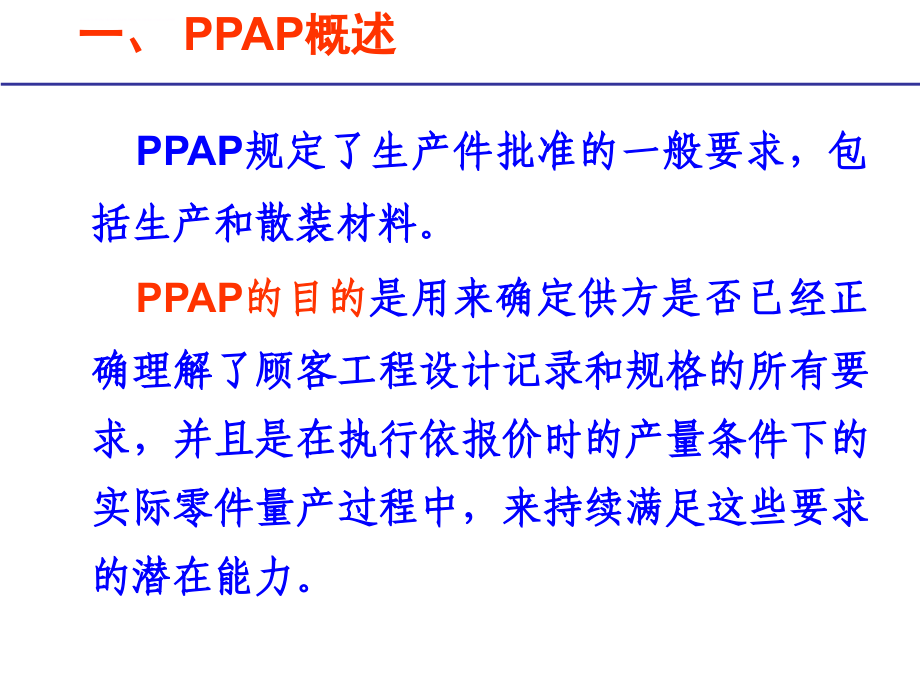 ppap生产件批准程序(培训材料)课件_第2页