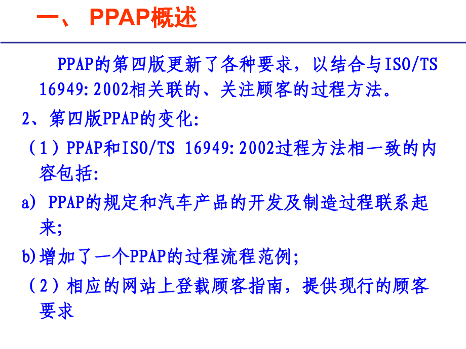 ppap生产件批准程序(培训材料)课件_第4页