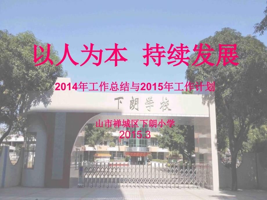 (ppt)-以人为本持续发展2014年工作总结与2015年工作计划山市禅_第1页