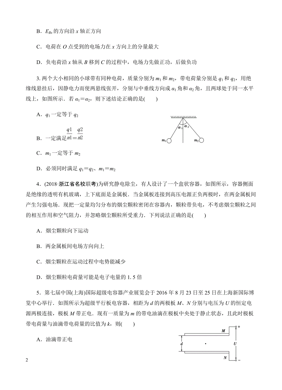高三物理一轮单元卷：第八单元_静电场_b卷 有答案_第2页