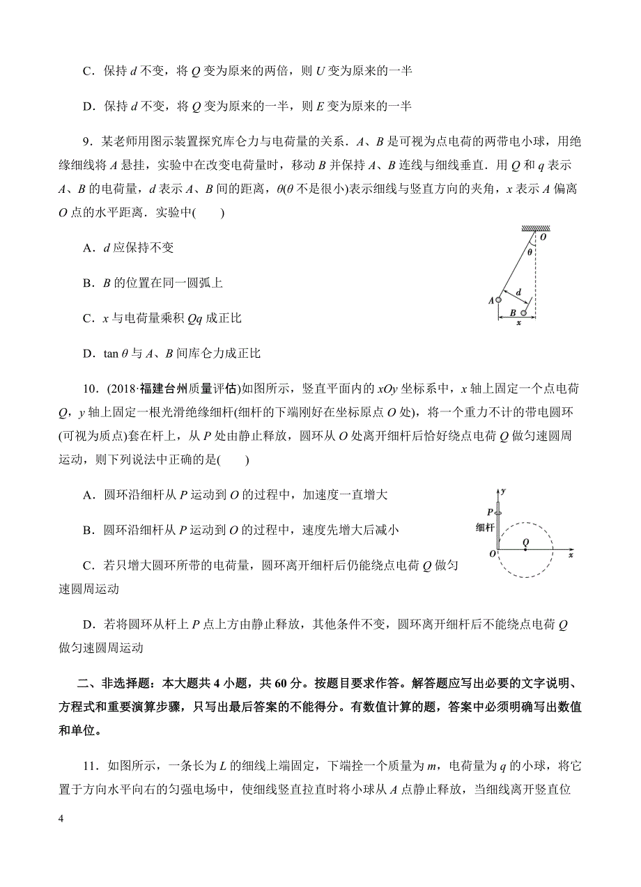 高三物理一轮单元卷：第八单元_静电场_b卷 有答案_第4页