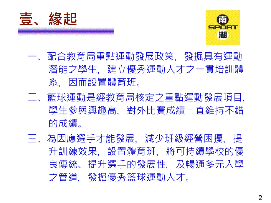 (ppt)台北市内湖区南湖国民小学101学年度体育班招生_第2页