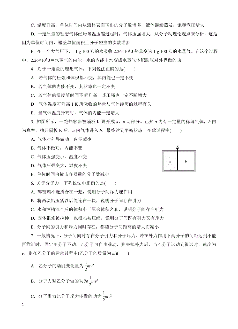 高三物理一轮单元卷：第十四单元_分子动理论_热力学定律_b卷 有答案_第2页