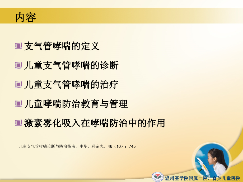 儿童支气管哮喘规范化治疗(8月14日湖州)(1)课件_第2页