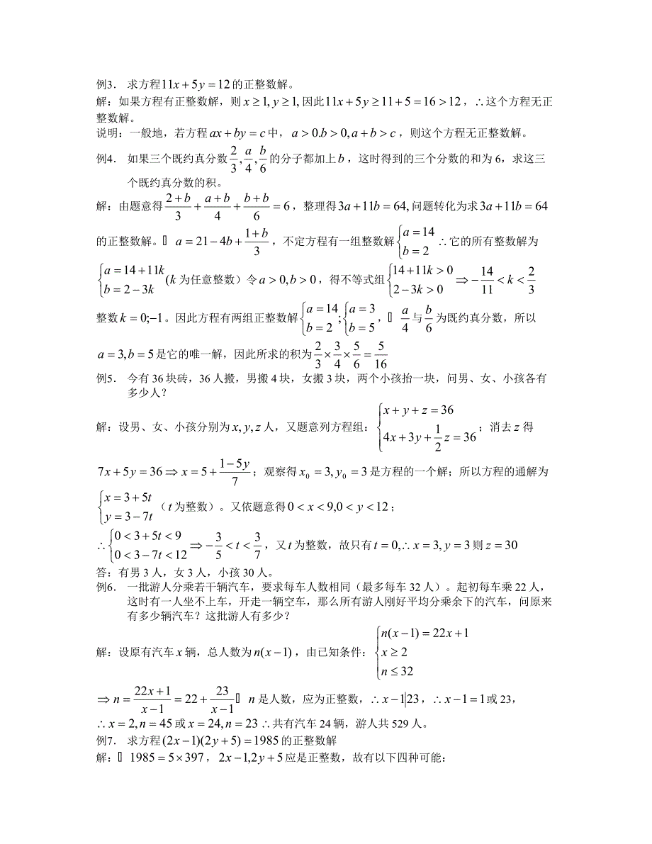 多元一次不定方程的完整讲义和练习_第3页
