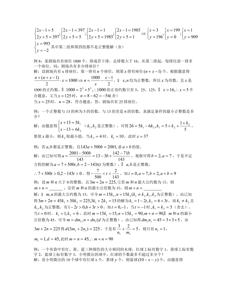 多元一次不定方程的完整讲义和练习_第4页