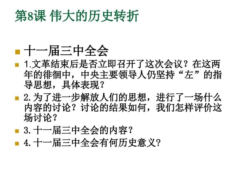主题8-建设有中国特色社会主义复习幻灯片_第5页