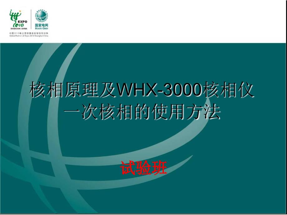 核相原理及核相仪使用方法课件_第1页