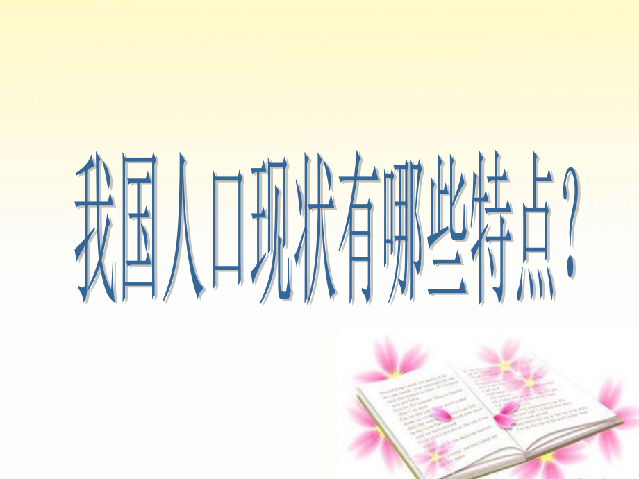 人教版思想品德九年级全册-幻灯片：第二单元第四课第二框《计划生育和保护环境的基本国策》(共54张ppt)_第4页