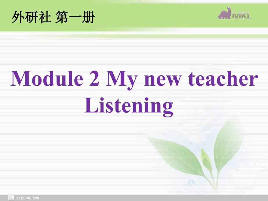 高中英语 Module 2 my new teacher listenging课件  外研版必修1_第1页