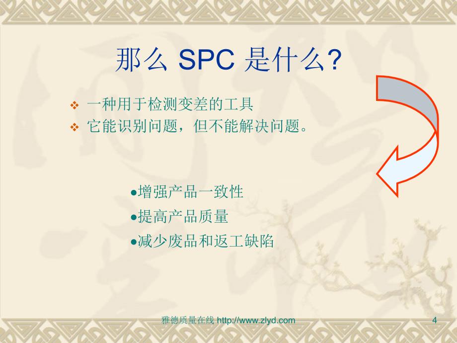 spc培训幻灯片讲解稿_第4页