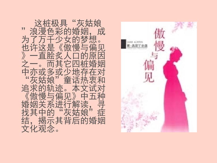 (课件)-《傲慢与偏见》的“灰姑娘”式婚姻观04中文汉语言文学陈_第4页