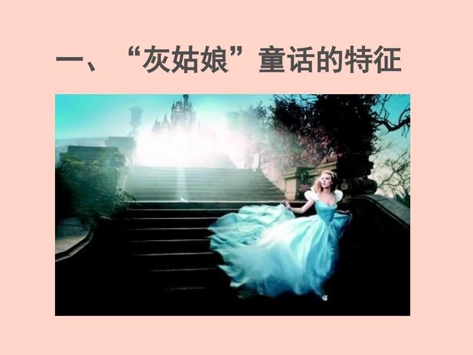 (课件)-《傲慢与偏见》的“灰姑娘”式婚姻观04中文汉语言文学陈_第5页