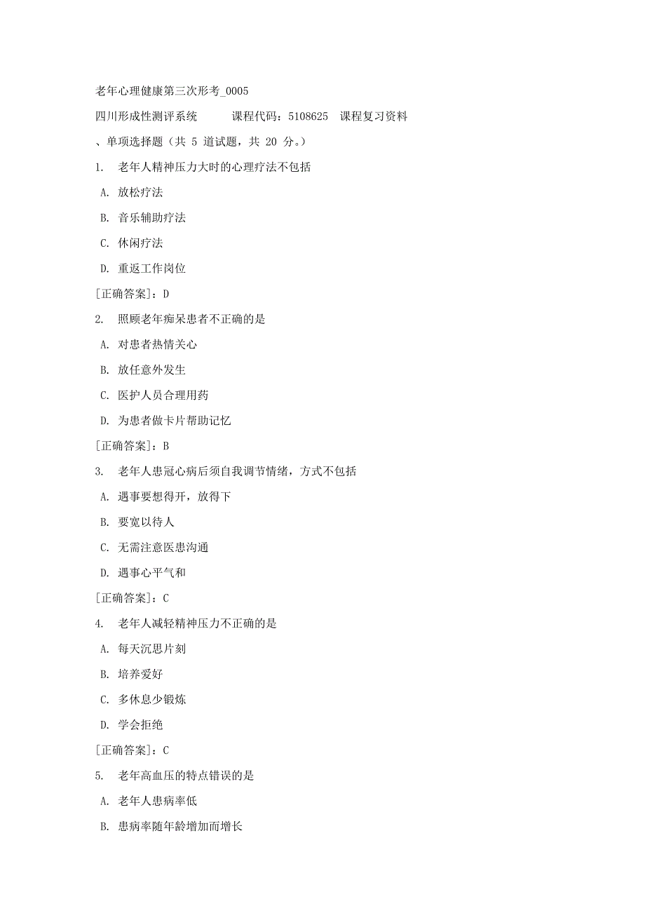 老年心理健康第三次形考_0005-四川电大-课程号：5108625-【资料答案】_第1页