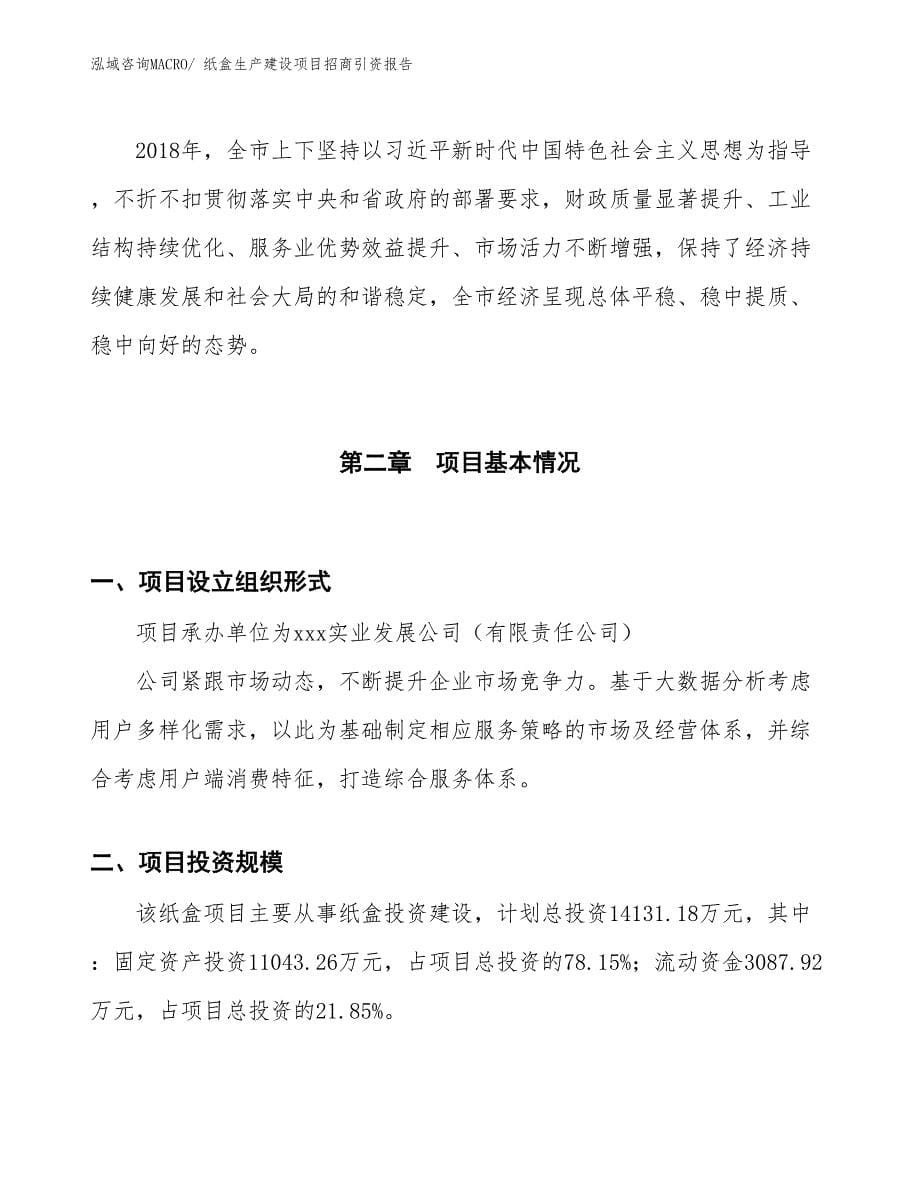 纸盒生产建设项目招商引资报告(总投资14131.18万元)_第5页