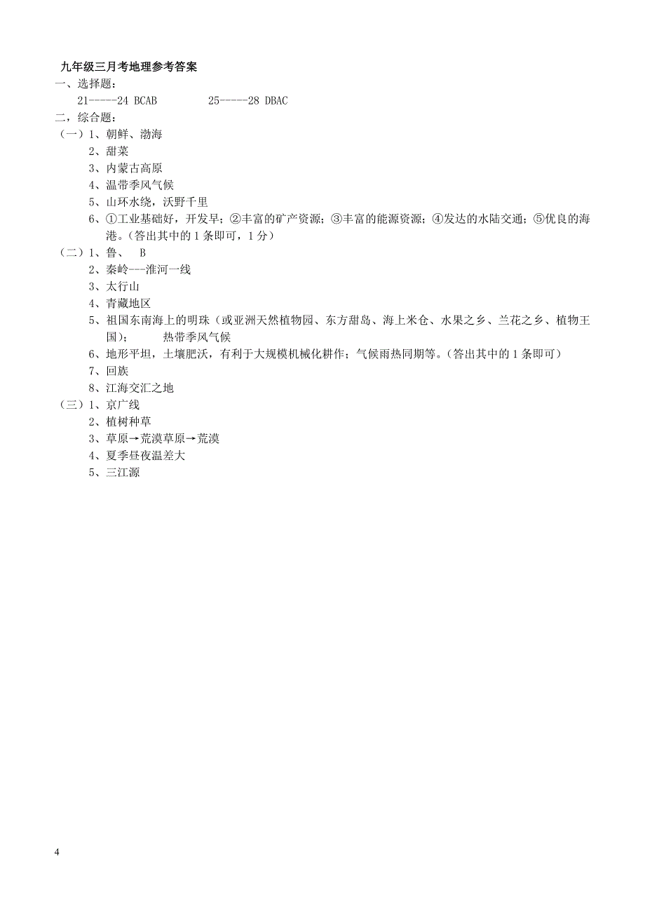 湖北省襄阳老河口市2018届九年级文综地理下学期第一次月考试题（附答案）_第4页