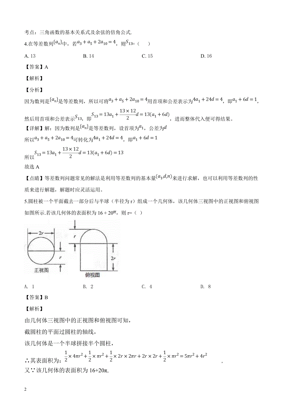 河南省2019届高三第十四次考试数学（文）试题（解析版）_第2页