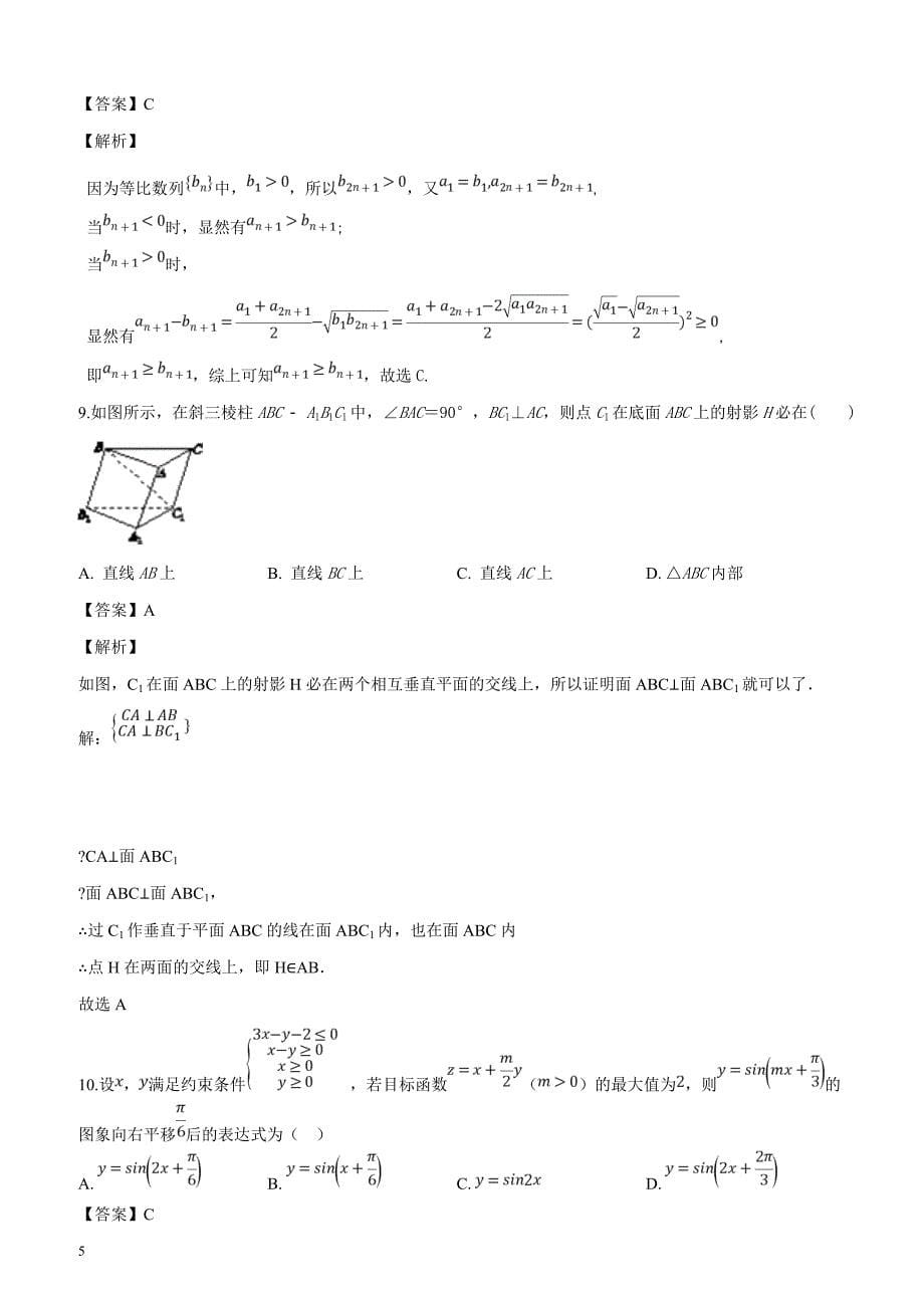 河南省2019届高三第十四次考试数学（文）试题（解析版）_第5页