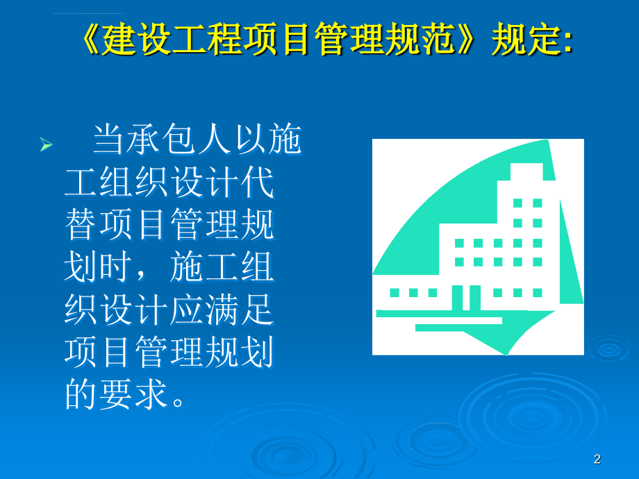 工程项目管理幻灯片-重庆大学-施工组织设计---完整版_第2页