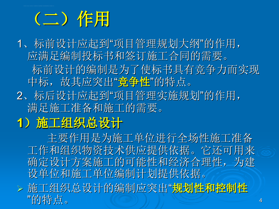工程项目管理幻灯片-重庆大学-施工组织设计---完整版_第4页