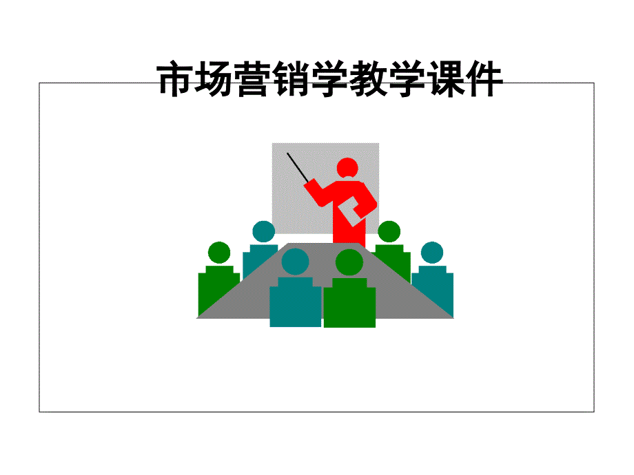 市场营销学第1章课件_第1页