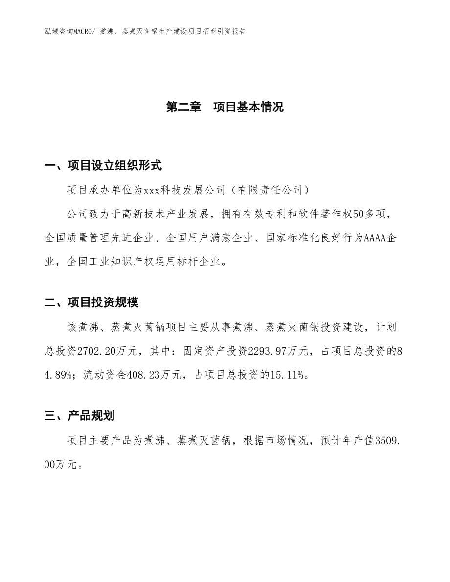 煮沸、蒸煮灭菌锅生产建设项目招商引资报告(总投资2702.20万元)_第5页