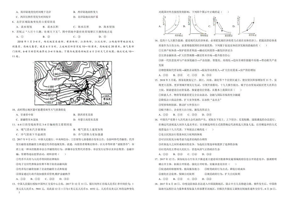2018年普通高等学校招生全国统一考试仿真卷_文科综合(二) 有答案_第2页