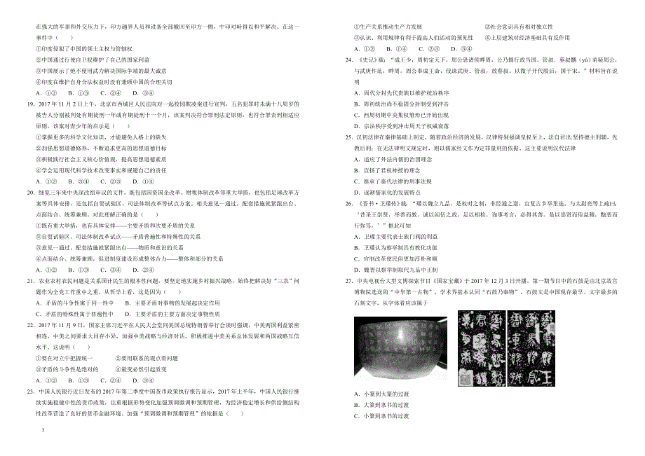 2018年普通高等学校招生全国统一考试仿真卷_文科综合(二) 有答案_第3页