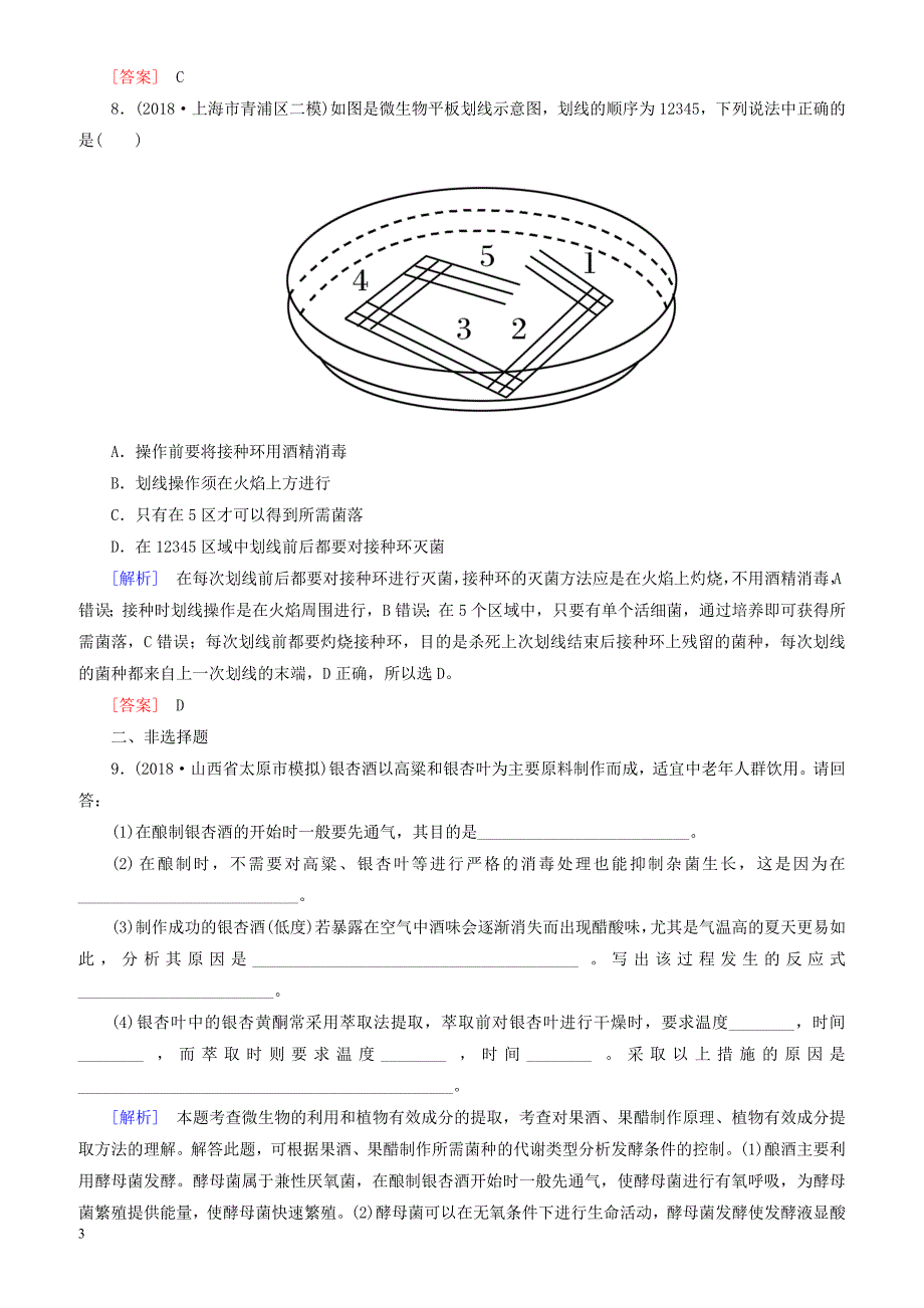 2019年高考生物二轮专题训练：第19讲生物技术实践选修ⅰ 有解析_第3页
