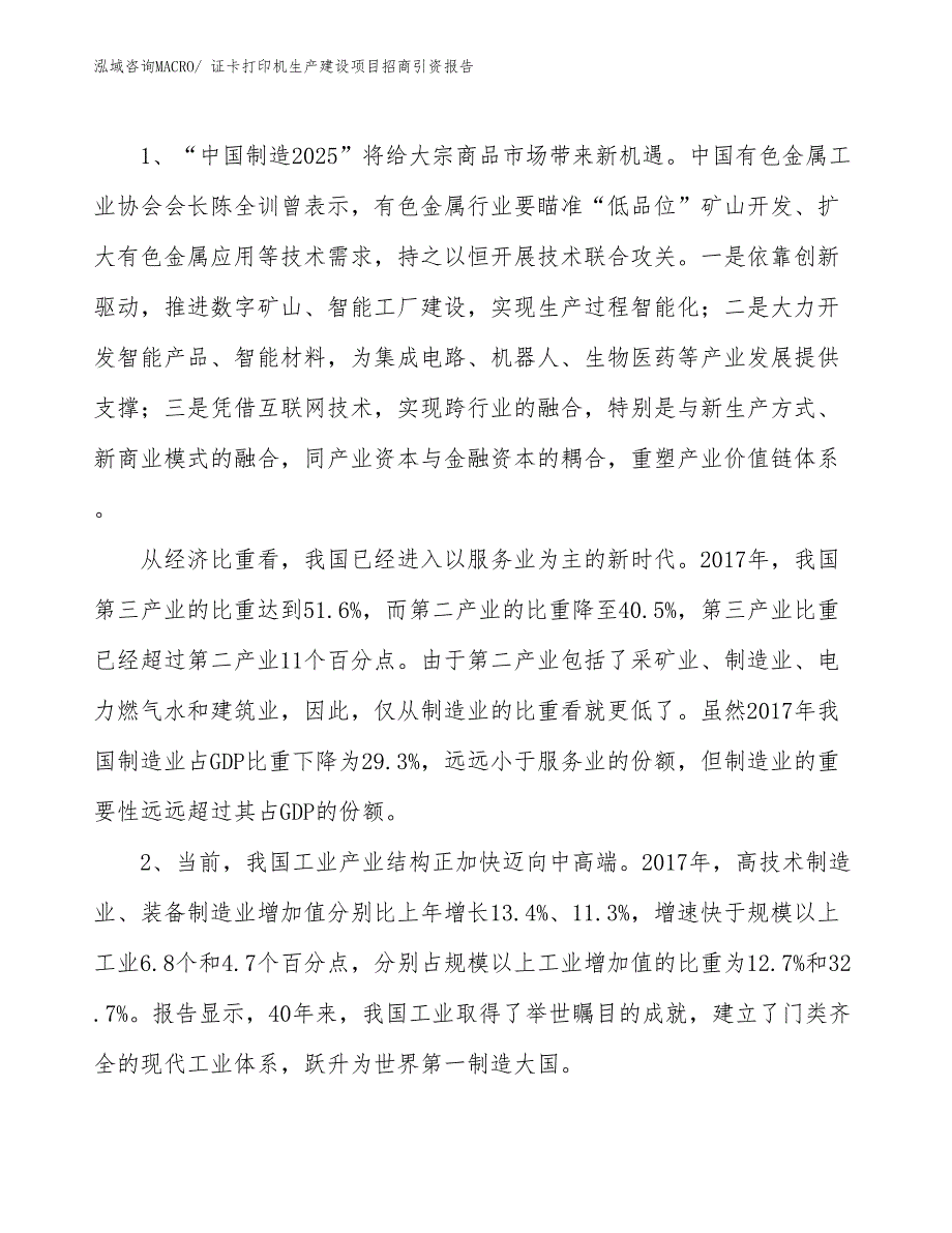 证卡打印机生产建设项目招商引资报告(总投资14419.70万元)_第3页