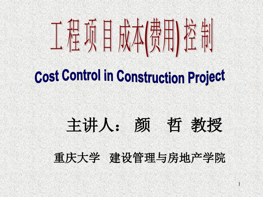 工程项目管理幻灯片-重庆大学-成本费用_第1页