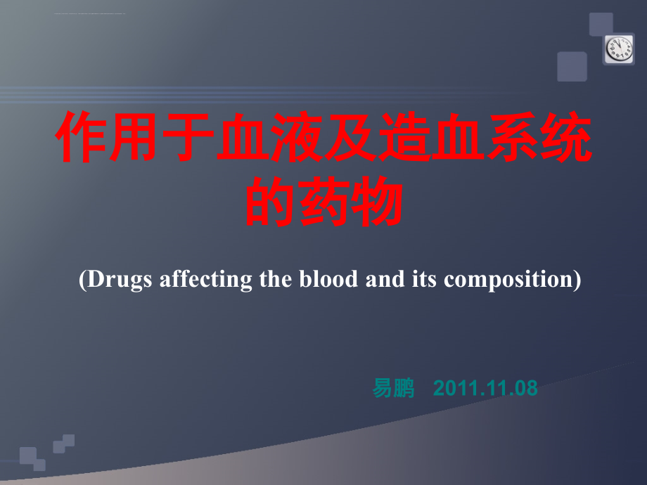 作用于血液系统药物一yipeng课件_第1页