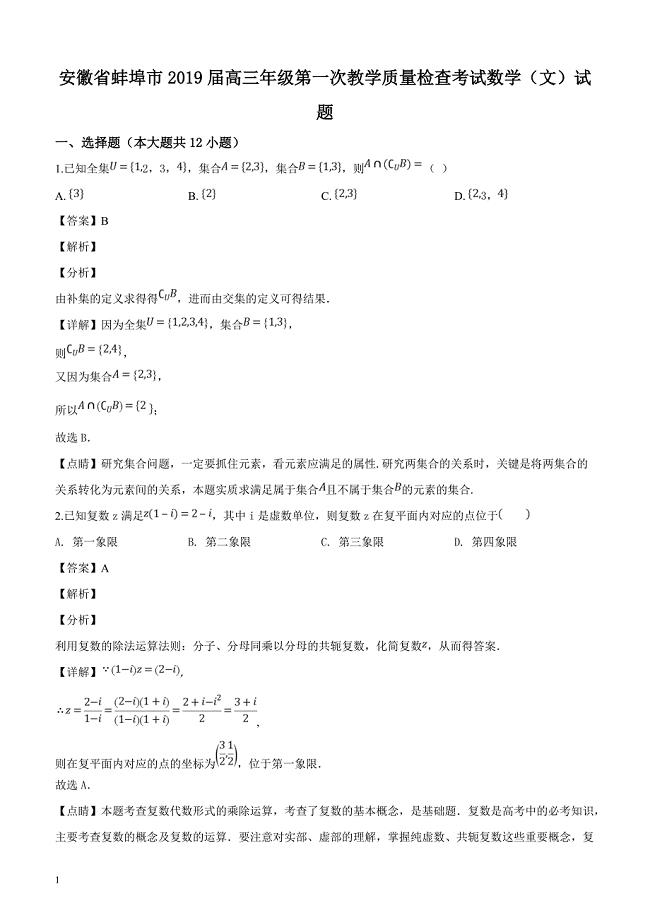 安徽省蚌埠市2019届高三第一次教学质量检查考试数学（文）试题（解析版）