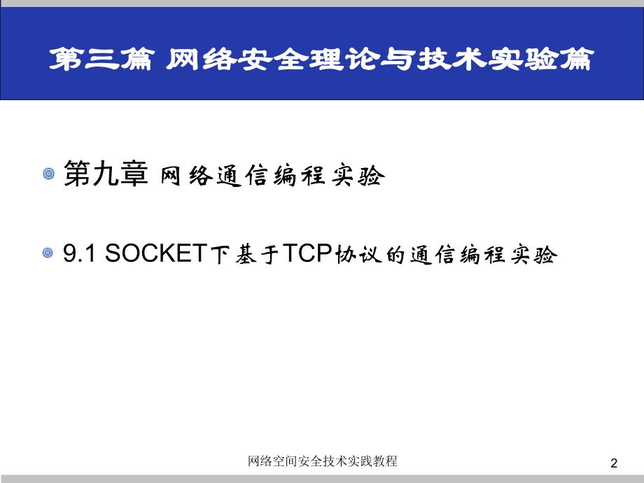 (网络空间安全技术实践)9.1socket下基于tcp协议的通信编程实验_第2页