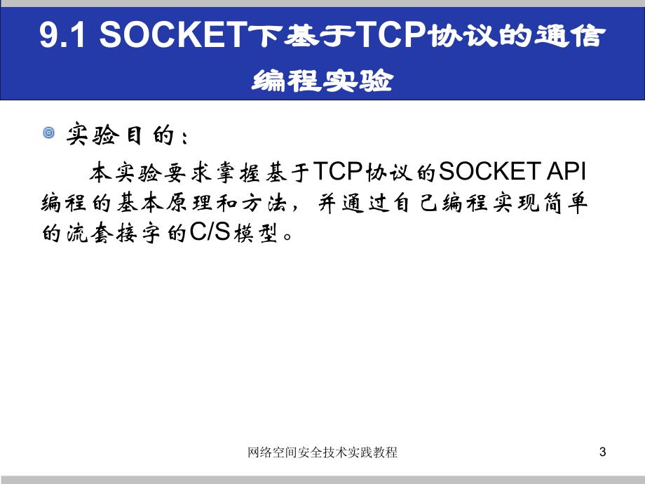 (网络空间安全技术实践)9.1socket下基于tcp协议的通信编程实验_第3页
