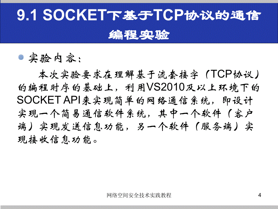 (网络空间安全技术实践)9.1socket下基于tcp协议的通信编程实验_第4页