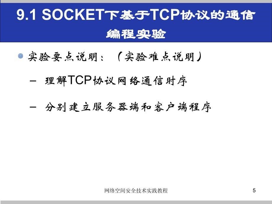 (网络空间安全技术实践)9.1socket下基于tcp协议的通信编程实验_第5页