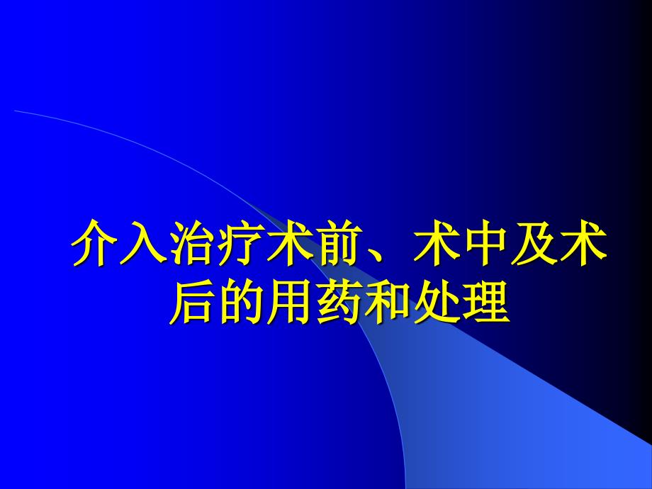 介入治疗术前术后用药与处理课件_第1页