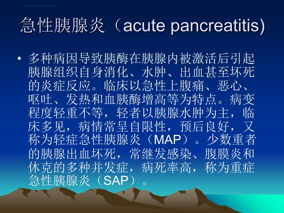 儿童胰腺炎课件_第2页