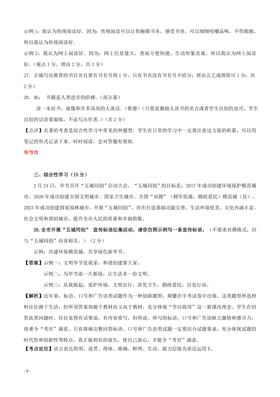 贵州省7市州2017年中考语文试卷按考点分项汇编综合性学习（含解析）_第3页