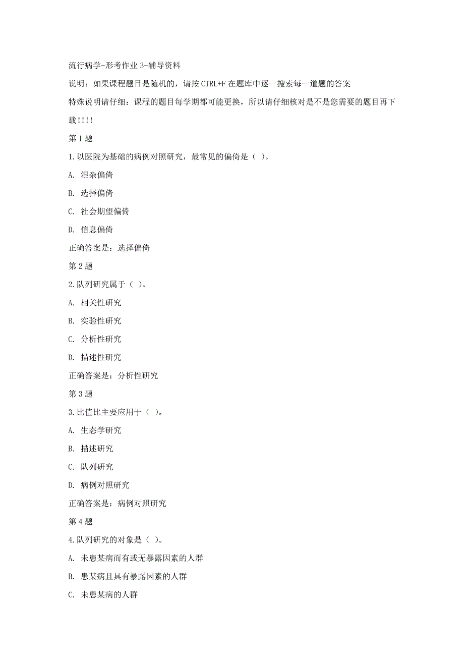 国开（宁夏）04299-流行病学-形考作业3-【资料答案】_第1页