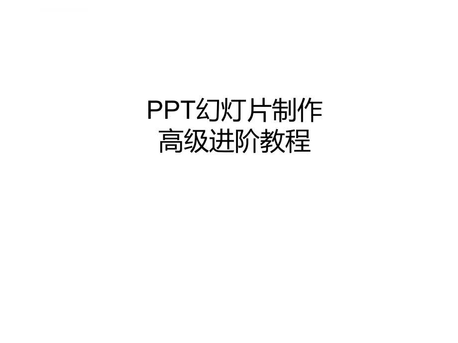 ppt幻灯片经典教程课件_第1页