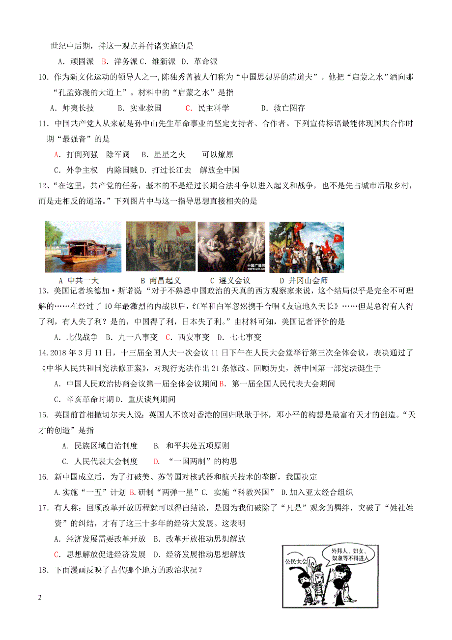 广东省阳江市江城区2018届初中历史毕业生学业考试模拟试题一（附答案）_第2页