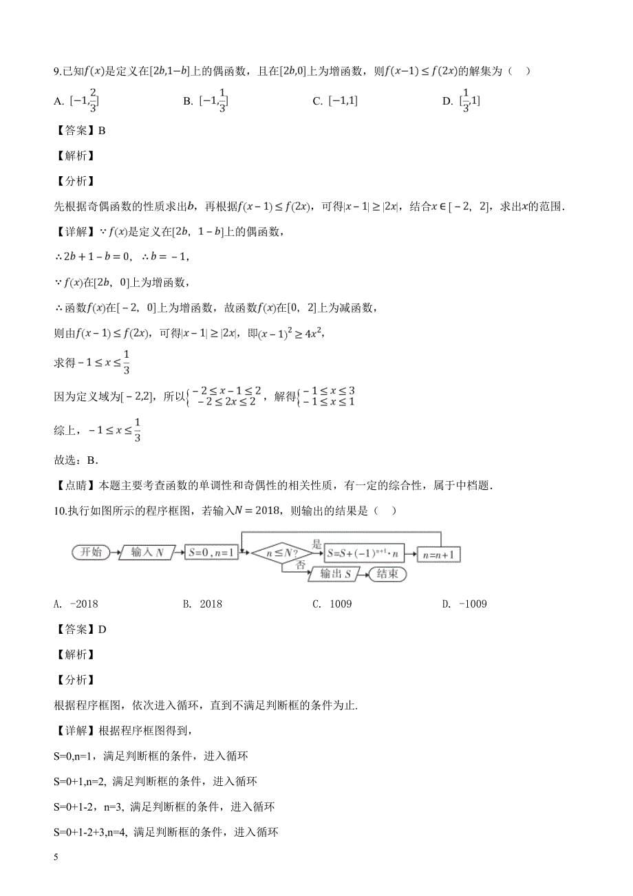 湖南省郴州市2019届高三第二次教学质量监测试卷数学（文）试题（解析版）_第5页