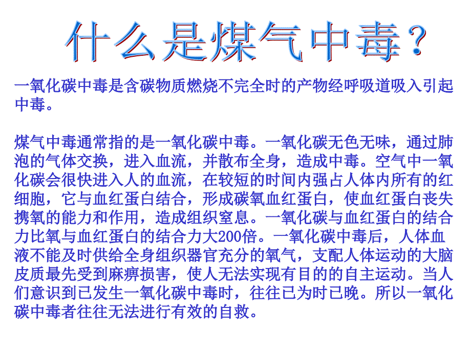 防煤气中毒主题班会课件_第4页