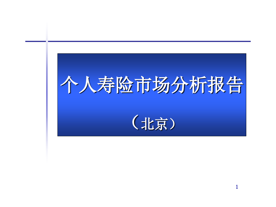(ppt)-个人寿险市场分析报告（北京）_第1页