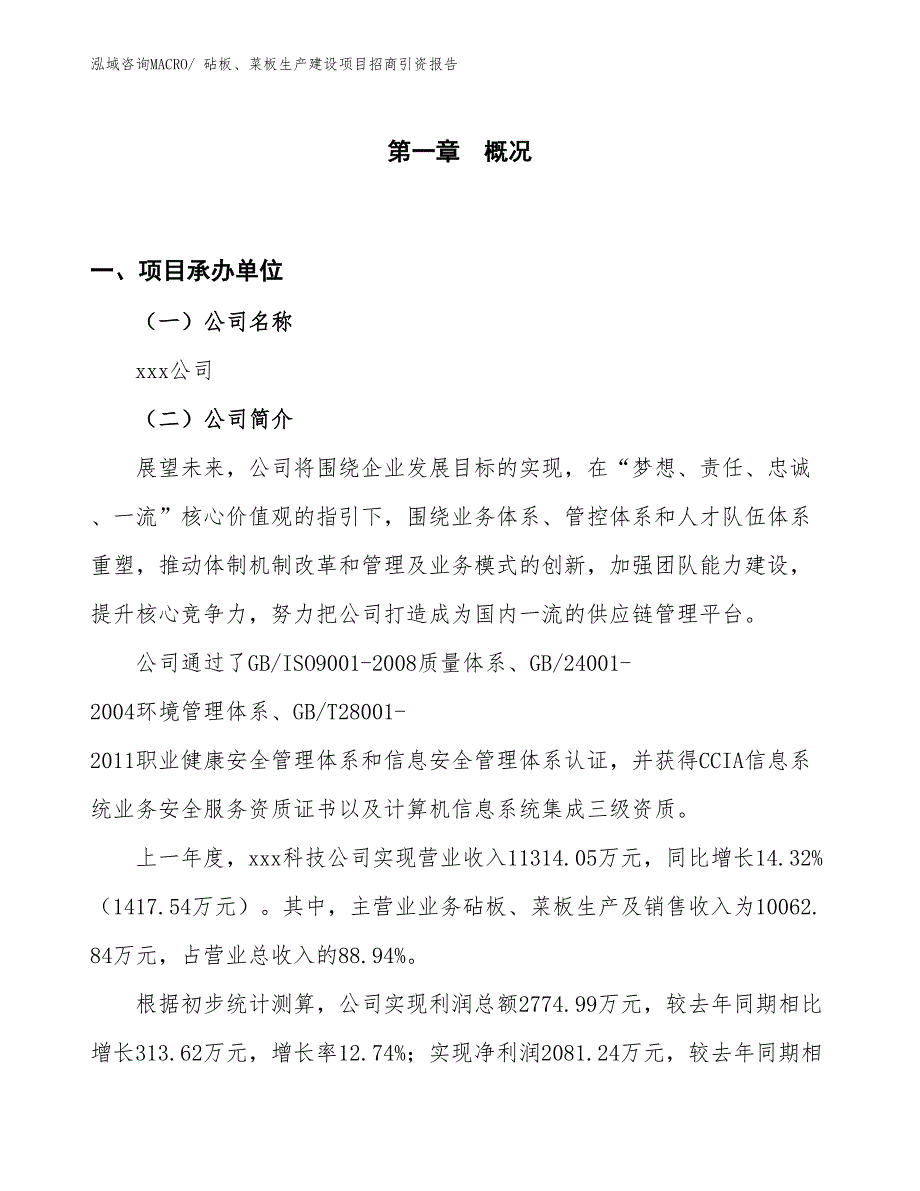 砧板、菜板生产建设项目招商引资报告(总投资7933.25万元)_第1页