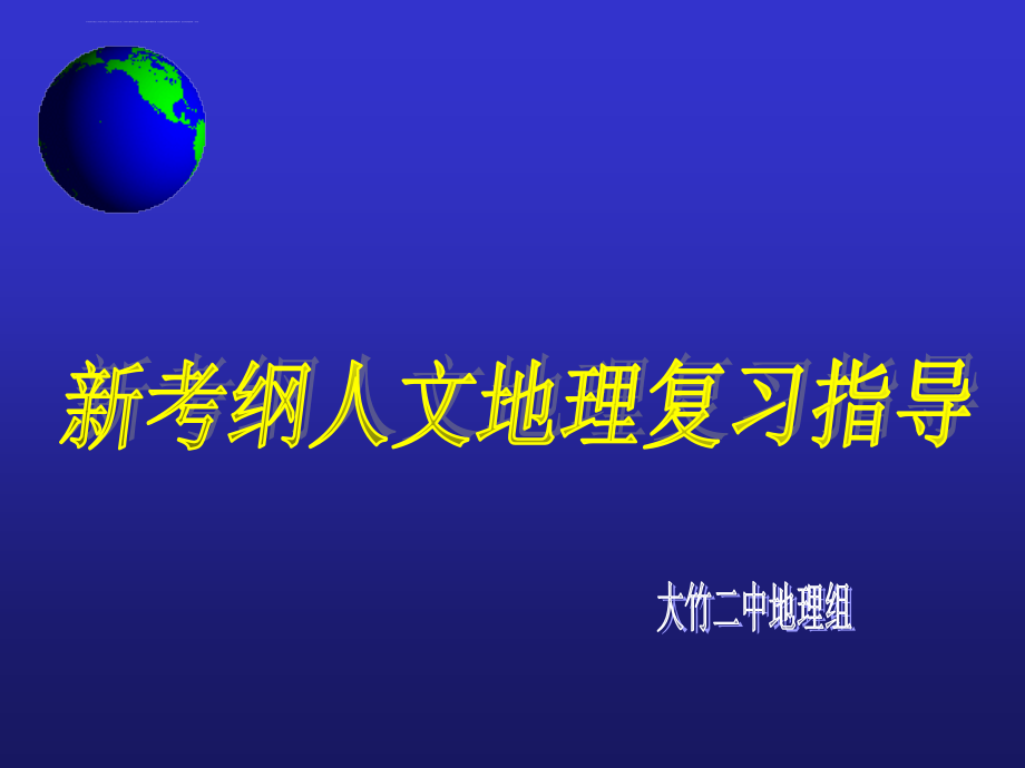 人文地理专题复习教学指导幻灯片_第1页