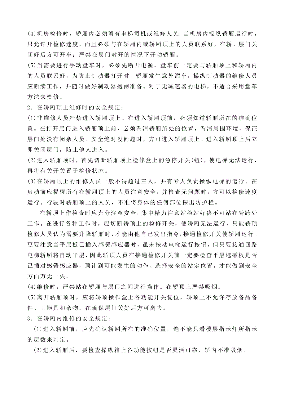 电梯维保注意事项_第3页